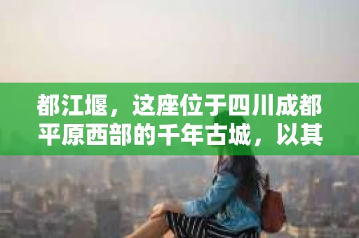 都江堰，这座位于四川成都平原西部的千年古城，以其独特的自然风光和深厚的历史文化底蕴吸引着无数游客。然而，在这座美丽的城市中，有时也会出现一些让人头疼的问题，比如家庭纠纷、财产纠纷等。这时候，找一位专业的私家侦探来帮忙，就显得尤为重要。那么，都江堰哪里可以招到私家侦探呢？下面，我就来为大家详细介绍一下。