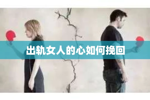 出轨女人的心如何挽回