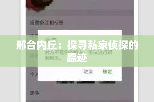 邢台内丘：探寻私家侦探的踪迹