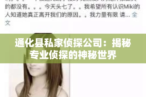 通化县私家侦探公司：揭秘专业侦探的神秘世界
