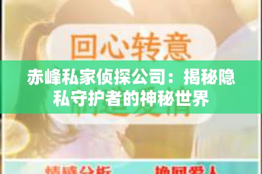 赤峰私家侦探公司：揭秘隐私守护者的神秘世界