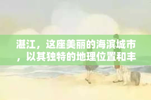 湛江，这座美丽的海滨城市，以其独特的地理位置和丰富的文化底蕴吸引着无数游客。然而，在繁忙的生活中，总有一些问题让人困扰，比如，当个人隐私或财产受到侵犯时，我们是否可以寻求私家侦探的帮助呢？那么，请问湛江有私家侦探吗？