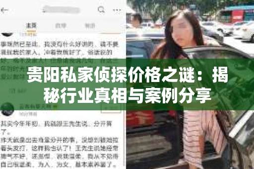贵阳私家侦探价格之谜：揭秘行业真相与案例分享