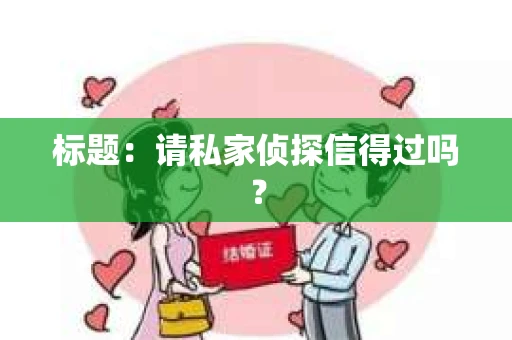 标题：请私家侦探信得过吗？
