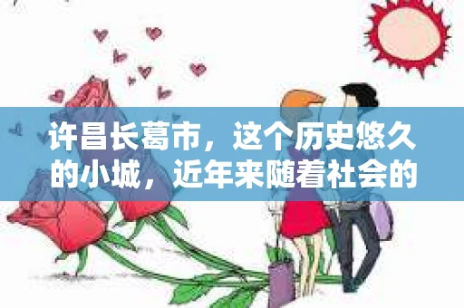 许昌长葛市，这个历史悠久的小城，近年来随着社会的发展，人们的生活节奏加快，对于私家侦探的需求也逐渐增多。那么，许昌长葛市有私家侦探吗？这个问题，让我带你一探究竟。