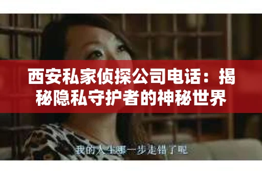 西安私家侦探公司电话：揭秘隐私守护者的神秘世界