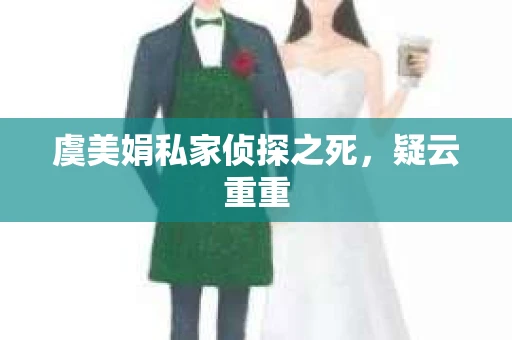 虞美娟私家侦探之死，疑云重重