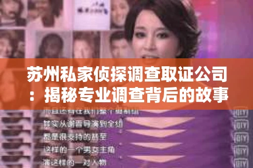 苏州私家侦探调查取证公司：揭秘专业调查背后的故事