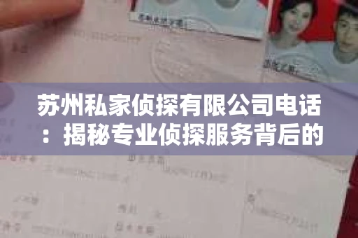 苏州私家侦探有限公司电话：揭秘专业侦探服务背后的故事