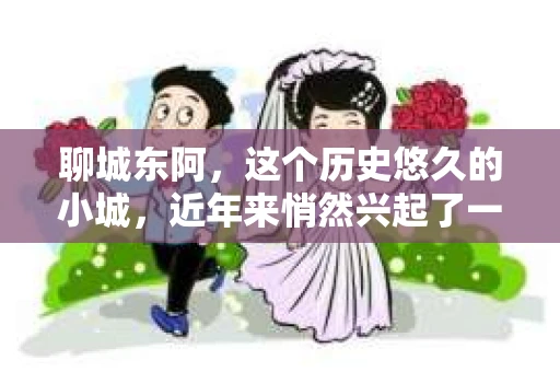 聊城东阿，这个历史悠久的小城，近年来悄然兴起了一股新的服务潮流——私家侦探。今天，我们就来聊聊这个话题，看看在聊城东阿，私家侦探是如何成为人们生活中的一部分的。