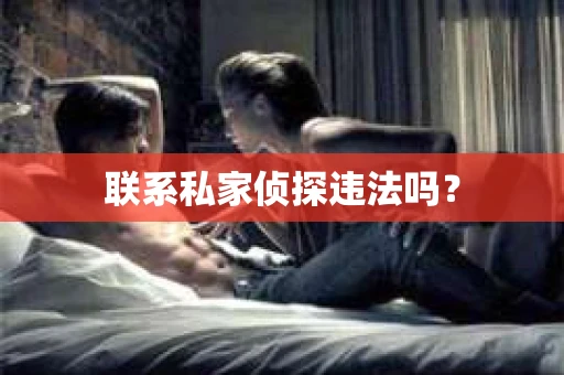 联系私家侦探违法吗？