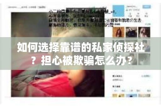 如何选择靠谱的私家侦探社？担心被欺骗怎么办？