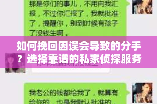 如何挽回因误会导致的分手?选择靠谱的私家侦探服务指南 如何挽回因误会导致的分手?选择靠谱的私家侦探服务指南