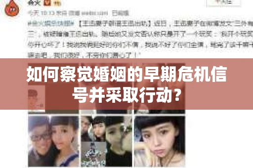 如何察觉婚姻的早期危机信号并采取行动？