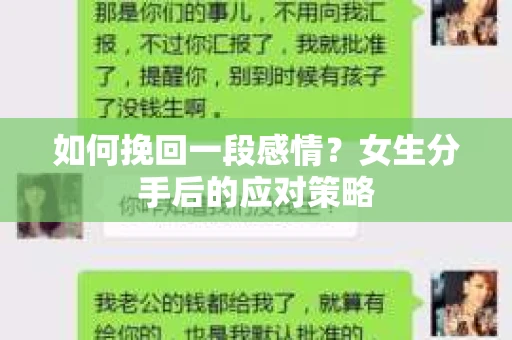 如何挽回一段感情？女生分手后的应对策略