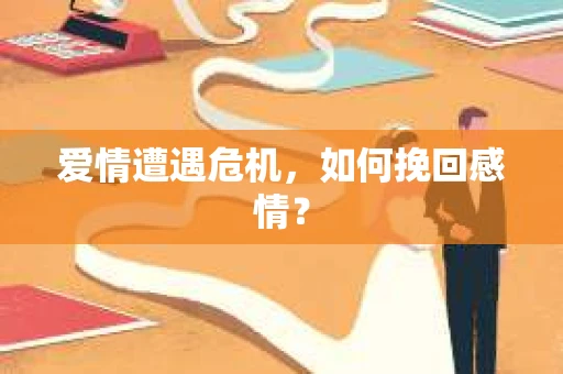 爱情遭遇危机，如何挽回感情？