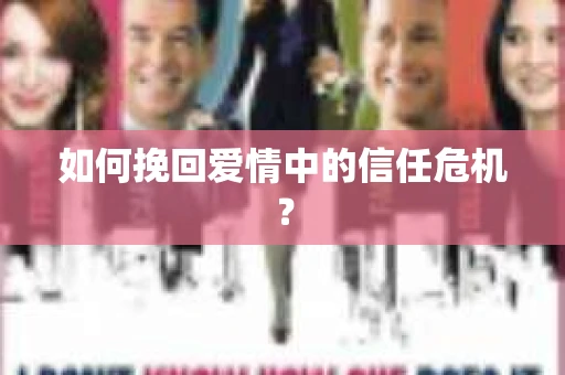 如何挽回爱情中的信任危机？