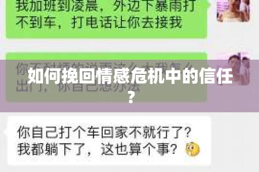 如何挽回情感危机中的信任？