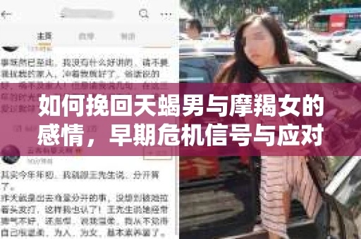 如何挽回天蝎男与摩羯女的感情，早期危机信号与应对策略