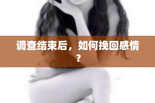 调查结束后，如何挽回感情？