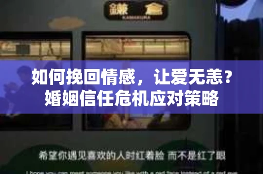 如何挽回情感，让爱无恙？婚姻信任危机应对策略
