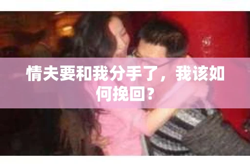 情夫要和我分手了，我该如何挽回？