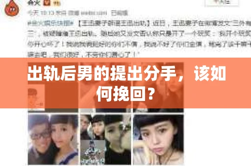 出轨后男的提出分手,该如何挽回? 出轨后男的提出分手,该如何挽回?