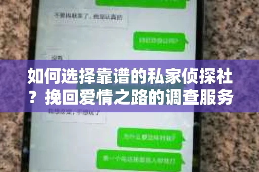 如何选择靠谱的私家侦探社？挽回爱情之路的调查服务指南