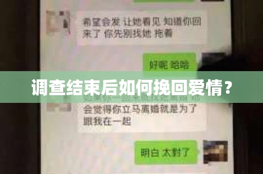 调查结束后如何挽回爱情？