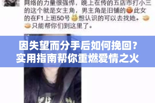 因失望而分手后如何挽回？实用指南帮你重燃爱情之火