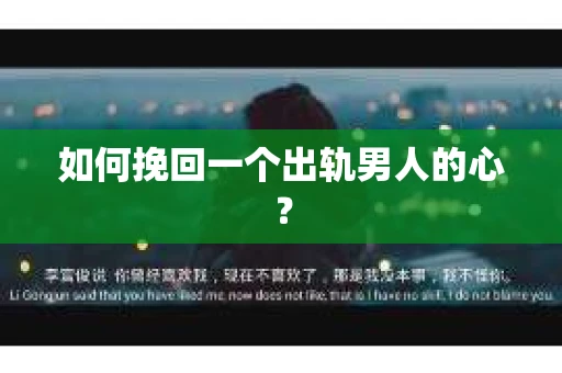 如何挽回一个出轨男人的心？
