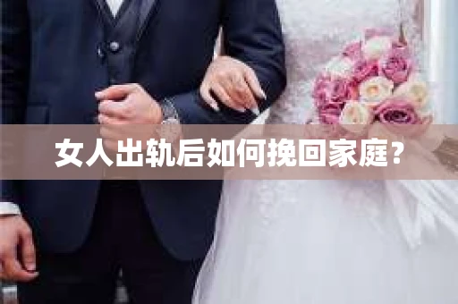 女人出轨后如何挽回家庭？