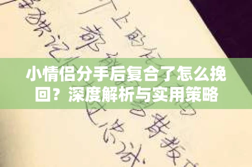 小情侣分手后复合了怎么挽回？深度解析与实用策略
