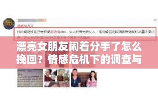 漂亮女朋友闹着分手了怎么挽回？情感危机下的调查与应对策略