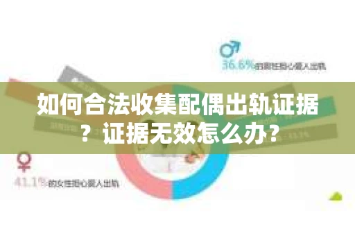 如何合法收集配偶出轨证据？证据无效怎么办？