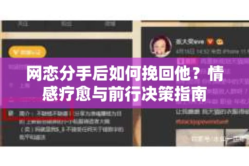 网恋分手后如何挽回他?情感疗愈与前行决策指南 网恋分手后如何挽回他?情感疗愈与前行决策指南
