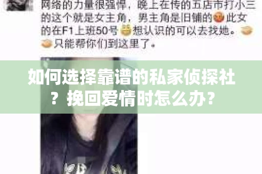 如何选择靠谱的私家侦探社？挽回爱情时怎么办？