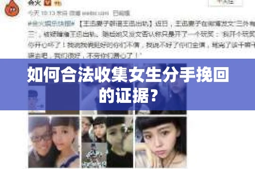 如何合法收集女生分手挽回的证据？