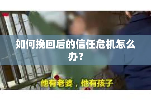 如何挽回后的信任危机怎么办？