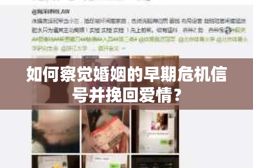 如何察觉婚姻的早期危机信号并挽回爱情？