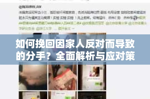 如何挽回因家人反对而导致的分手？全面解析与应对策略