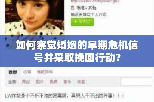 如何察觉婚姻的早期危机信号并采取挽回行动？