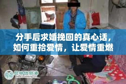 分手后求婚挽回的真心话，如何重拾爱情，让爱情重燃？