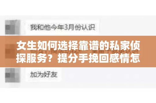女生如何选择靠谱的私家侦探服务？提分手挽回感情怎么办？