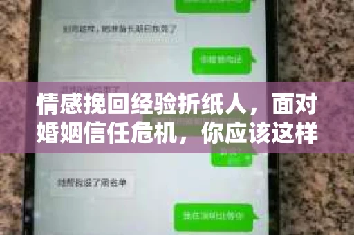 情感挽回经验折纸人，面对婚姻信任危机，你应该这样做
