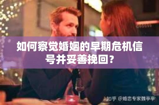 如何察觉婚姻的早期危机信号并妥善挽回？