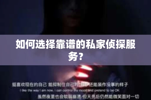 如何选择靠谱的私家侦探服务？