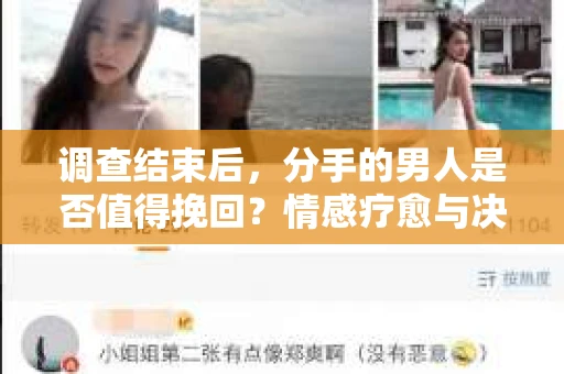 调查结束后，分手的男人是否值得挽回？情感疗愈与决策之路