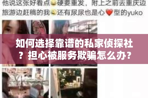 如何选择靠谱的私家侦探社？担心被服务欺骗怎么办？