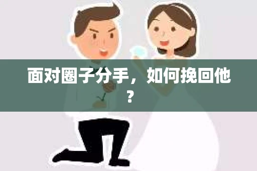 面对圈子分手，如何挽回他？